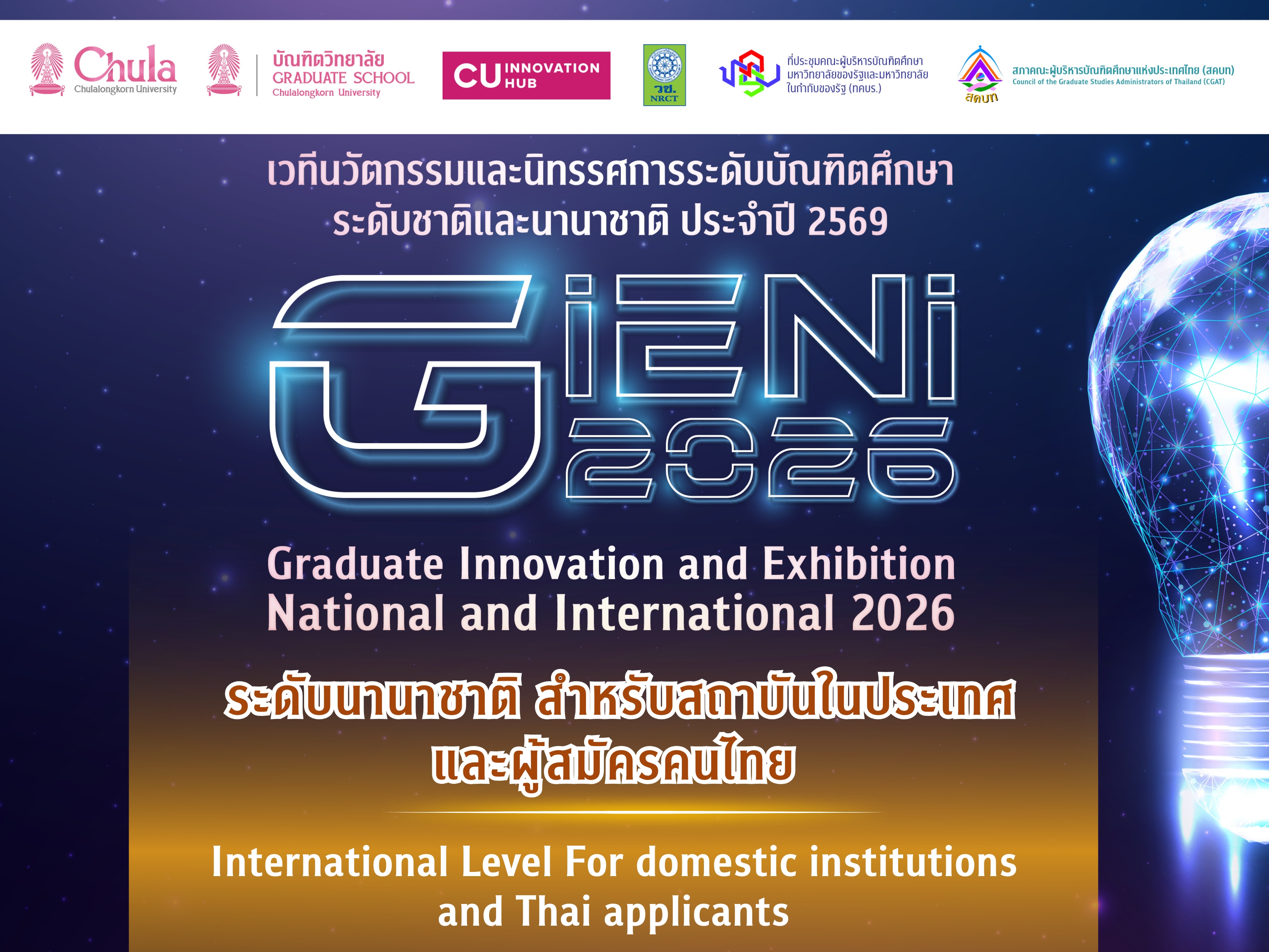 เวทีนวัตกรรมและนิทรรศการระดับบัณฑิตศึกษา: ระดับชาติและนานาชาติ (Graduate Innovation and Exhibition: National and International – GIENI 2026)